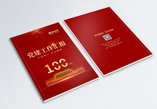 红色建党100周年党建工作画册封面红色背景高清图片素材