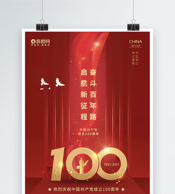 红色喜庆建党100周年海报图片