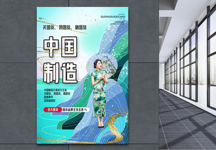 国潮风中国制造国货宣传海报图片