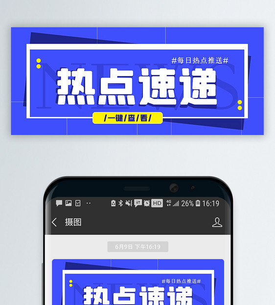 热点速递公众号封面配图图片