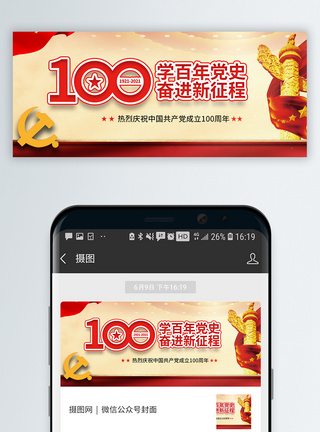 建党100周年微信公众号封面图片