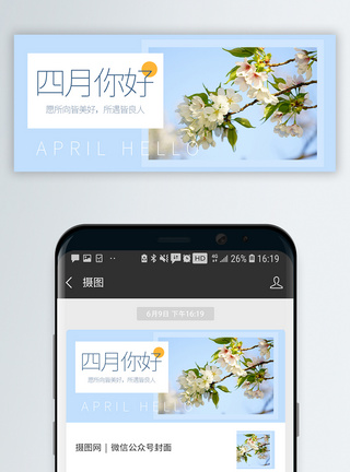 桃花你好四月微信公众号封面模板