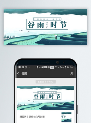 二十四节气谷雨微信公众号封面图片
