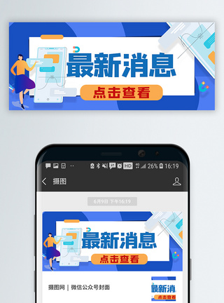 媒体新闻最新消息公众号封面配图模板