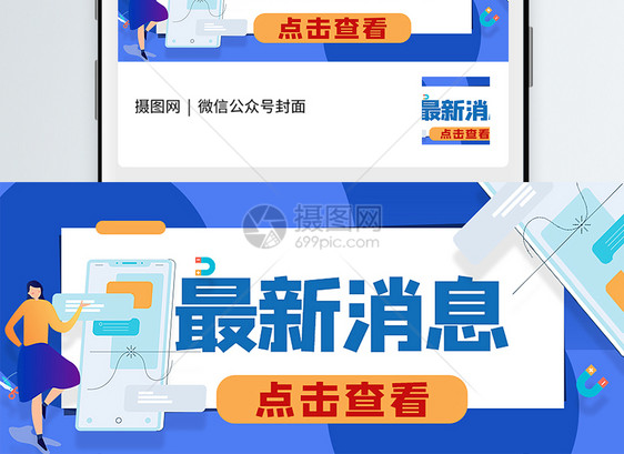 最新消息公众号封面配图图片