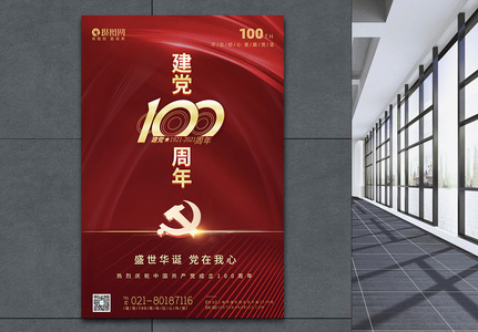 红色喜庆建党100周年海报图片