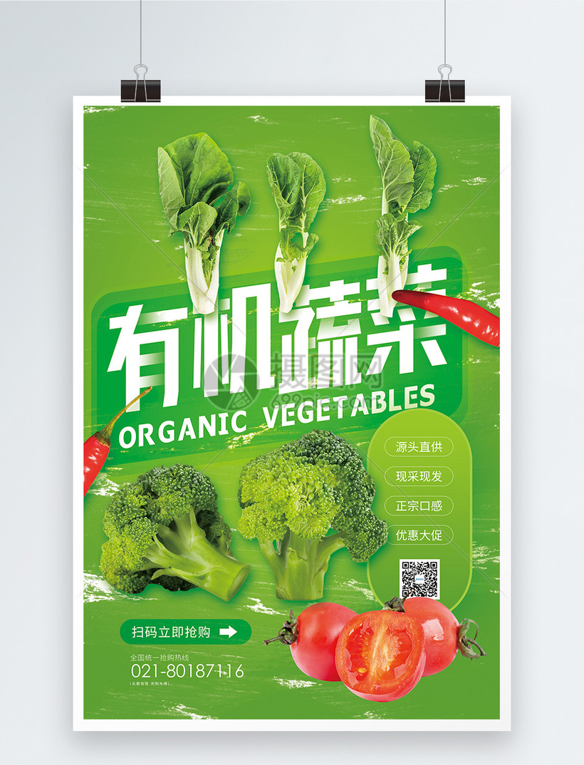 有机蔬菜促销海报