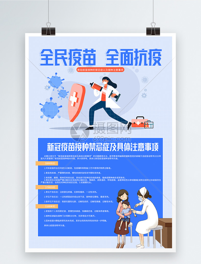 设计模板 海报设计 宣传海报 全民接种新冠疫苗科普宣传海报.