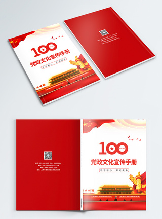 建党100周年党建文化宣传画册封面图片