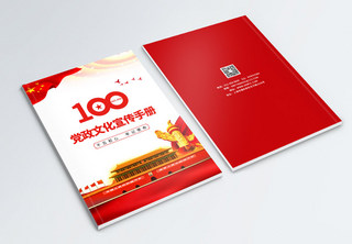 建党100周年党建文化宣传画册封面党建手册封面高清图片素材