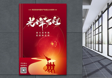 红色大气百年光辉历程建党100周年党建海报图片