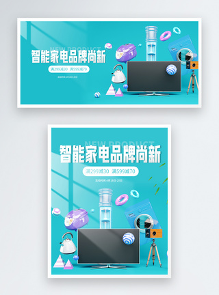 品牌智能家电电商促销banner图片