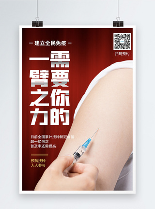 全民参与疫苗接种公益宣传海报图片