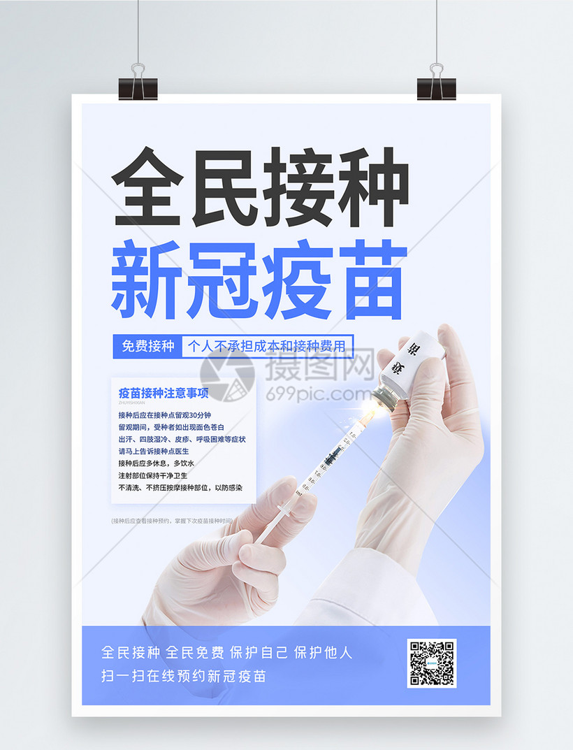有序接种新冠疫苗注意事项宣传海报