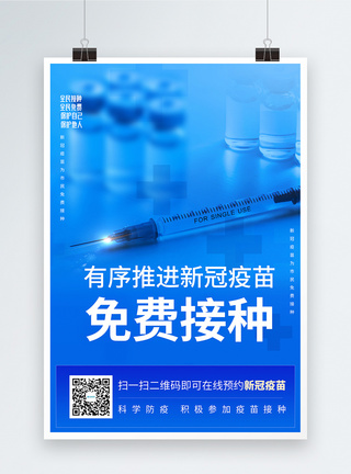 人群在线预约接种新冠疫苗宣传海报模板