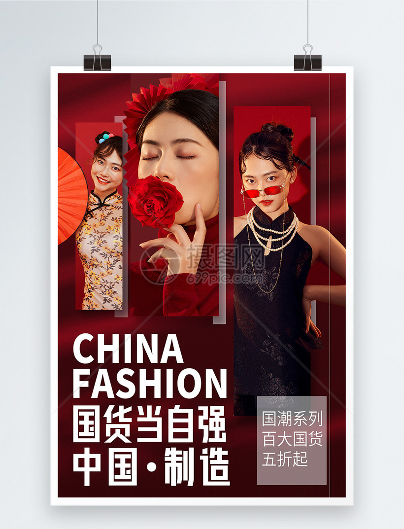 中国制造国货当自强品牌宣传海报
