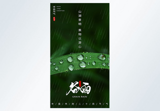 谷雨节气摄影图海报春雨高清图片素材