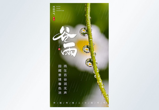清新谷雨节气摄影图海报春天高清图片素材