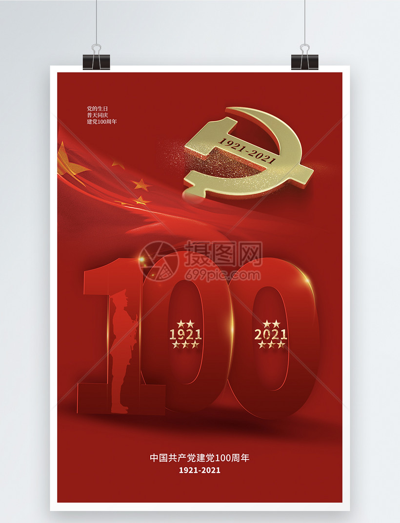 红色时尚大气建党100周年海报模板素材-正版图片-摄