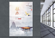 新中式房地产水墨风谷雨节气宣传海报图片