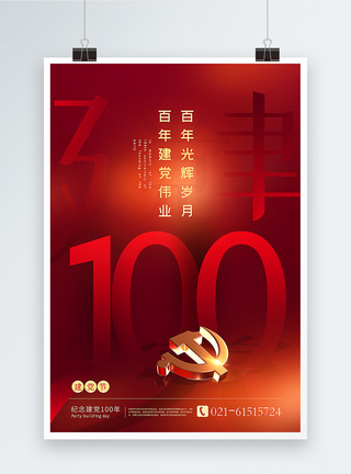红色创意建党节100周年主题海报图片