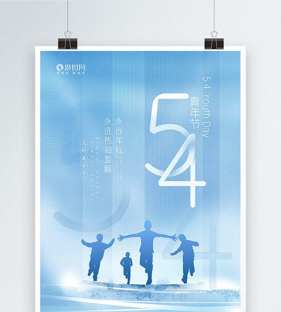 蓝色极简风54青年节海报图片