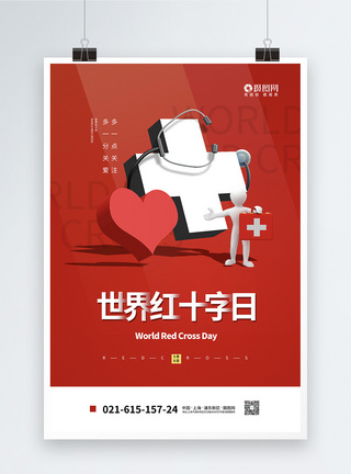 世界红十字日海报图片