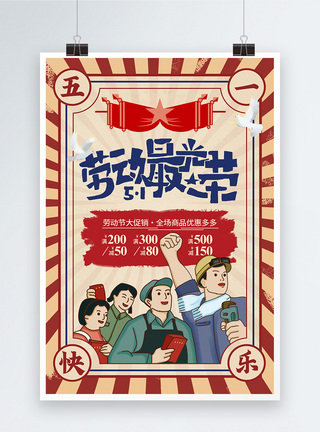 5月1日复古风五一劳动节促销海报模板