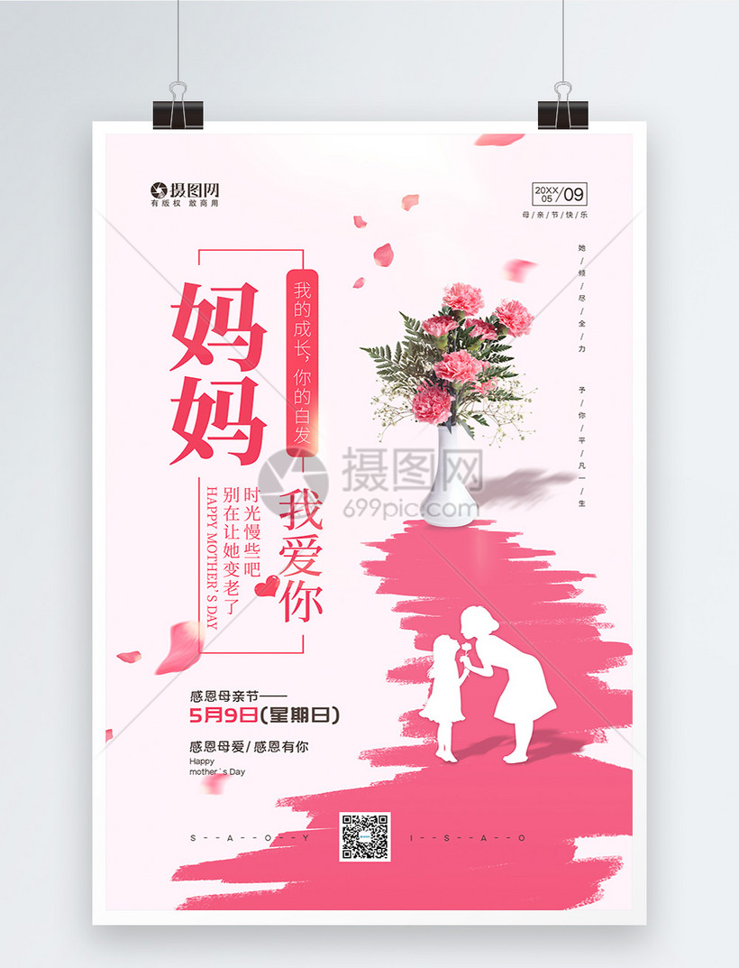创意5月9日母亲节宣传海报