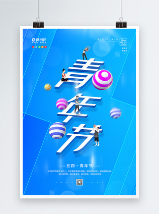 奋斗新时代简约五四青年节宣传海报模板