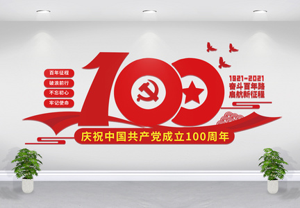 大气建党100周年文化墙图片