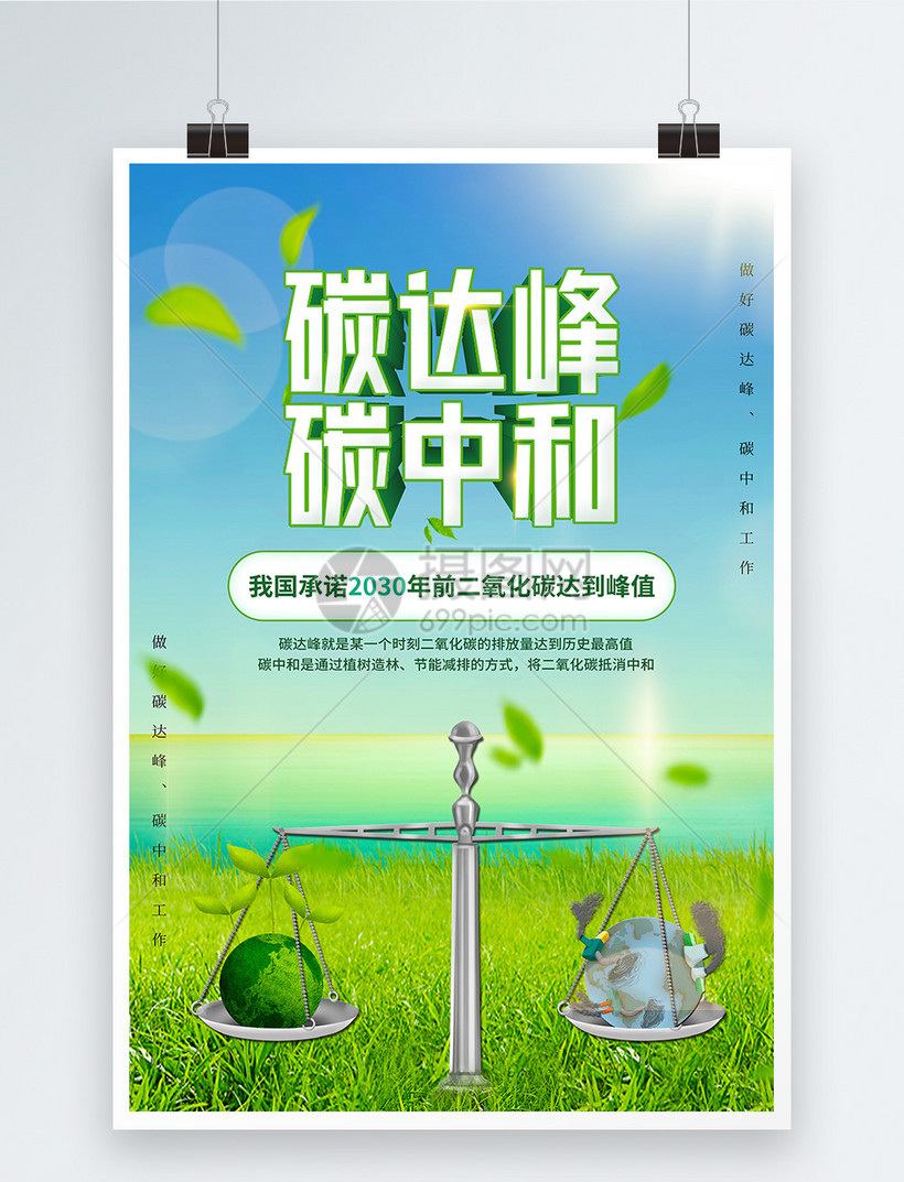 碳达峰碳中和公益宣传海报