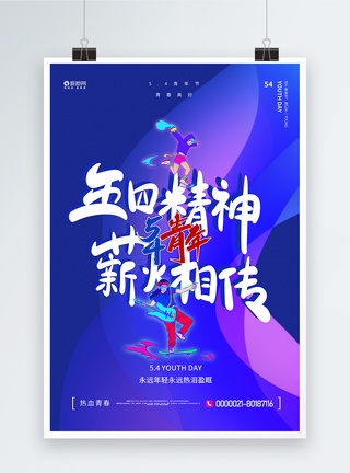 蓝紫色五四青年节海报图片
