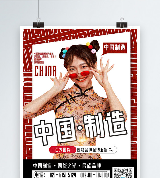 中国制造国货当自强品牌宣传海报图片
