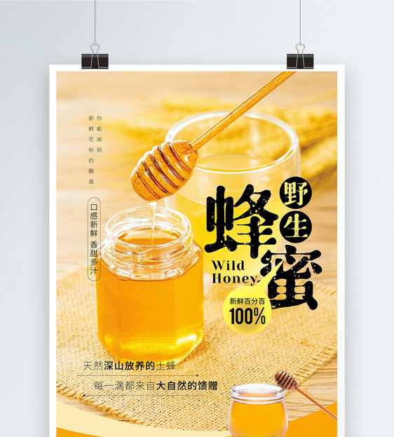 野生蜂蜜宣传海报图片