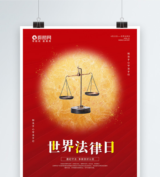 红色大气世界法律日宣传海报图片