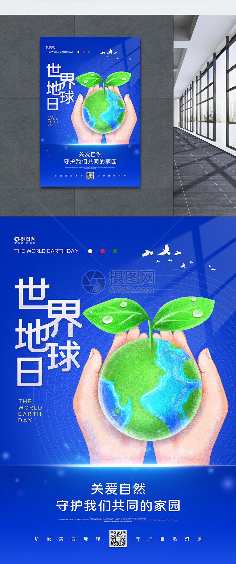 世界地球日海报模板素材-正版图片401912912-摄图网