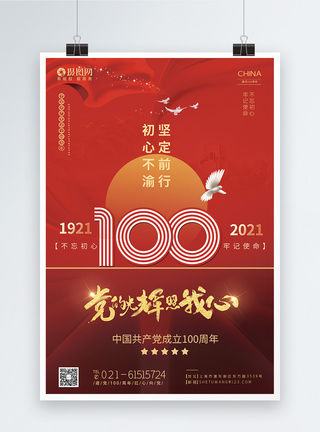 红色喜庆建党100周年海报图片