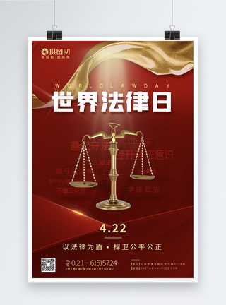 红色世界法律日公平公正节日海报图片