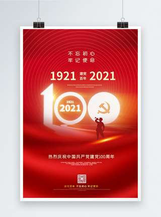 大气简约红色建党100周年党建海报宣传海报高清图片素材