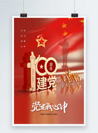 时尚大气建党节100周年庆海报党成立100周年高清图片素材