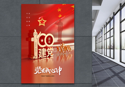 时尚大气建党节100周年庆海报高清图片