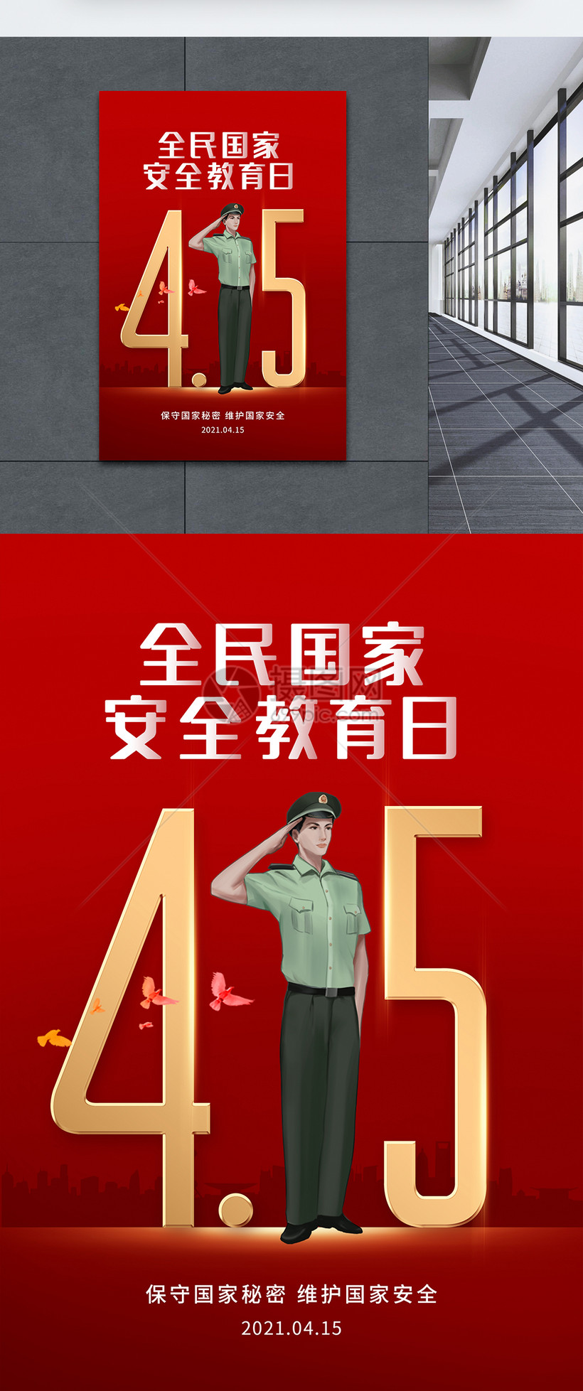 简约大气全民国家安全教育日海报