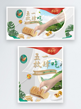 五一51零食食品电商banner图片