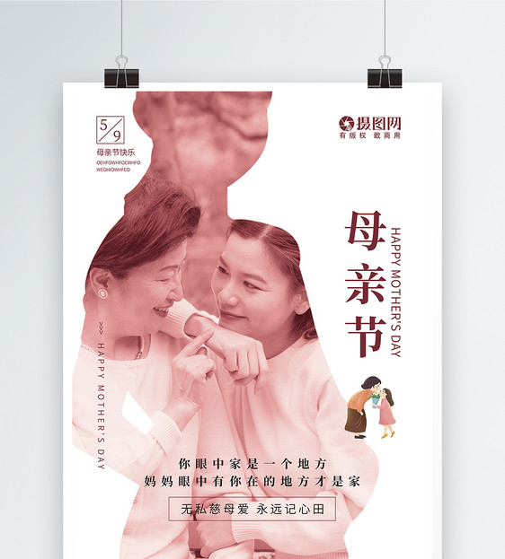 温馨母亲节节日海报图片