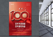 红色庆祝建党100周年党建海报图片