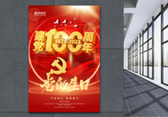 红色庆祝建党100周年党建海报图片