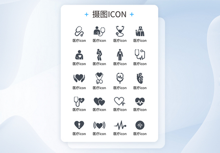 UI设计黑白色医疗类手机通用icon图标高清图片