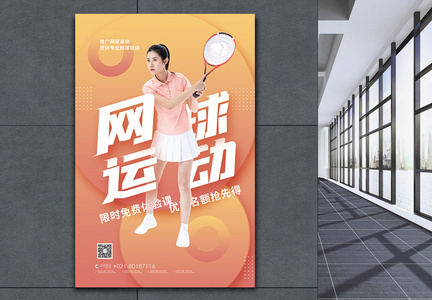 网球运动体验班招生海报图片