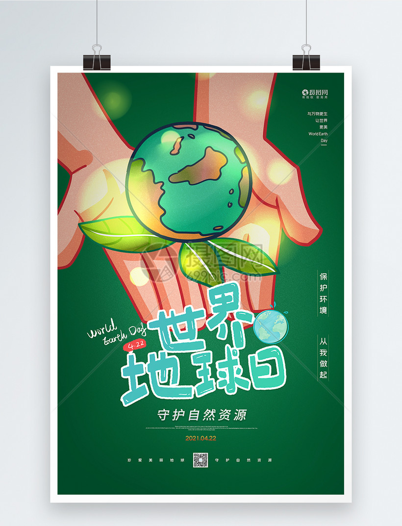 世界地球日海报模板素材-正版图片401913576-摄图网